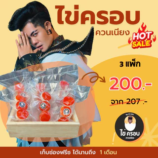 ไข่ครอบควนเนียง by เก่ง ธชย (3แพ็ค)