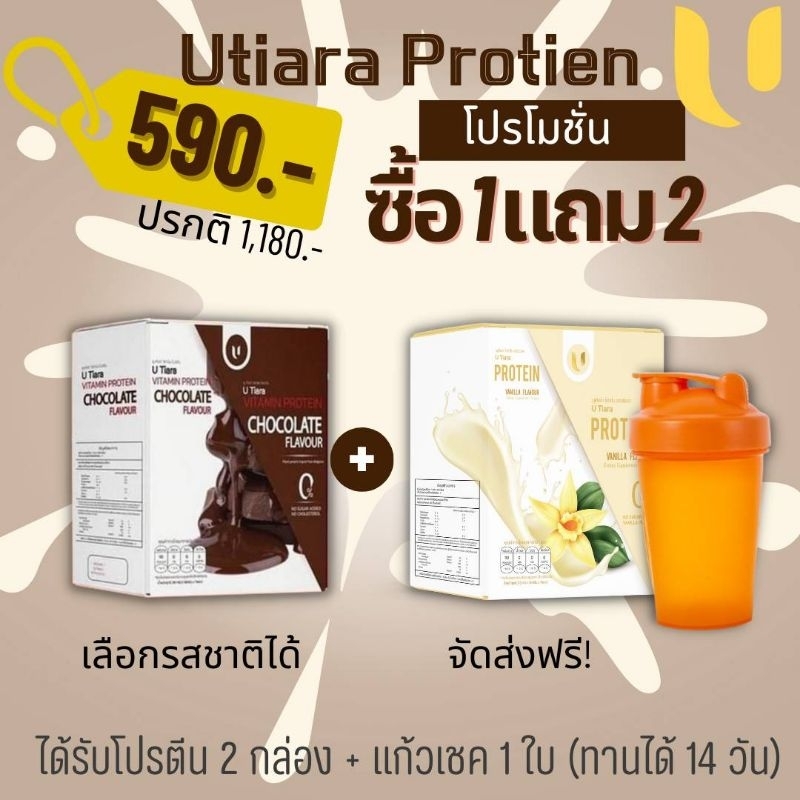 ยูเทียร่าโปรตีน โปร 1 แถม 2