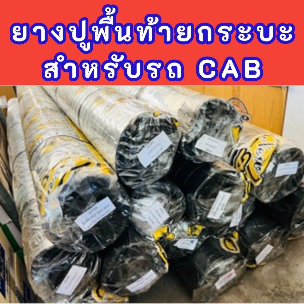 ยางปูพื้นท้ายกระบะ ยางปูท้ายช่วงแค๊ป CAB ยี่ห้อ PARAMAT คละยี่ห้อ