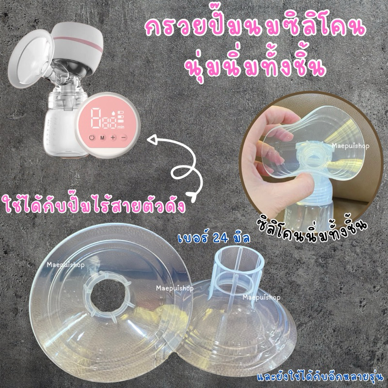 กรวยปั๊มนมซิลิโคนนุ่ม นิ่มทั้งชิ้น ใช้ได้กับปั๊มไร้สายและรุ่นอื่นๆ