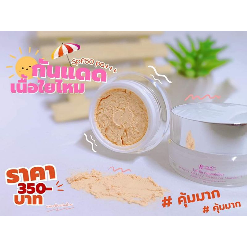 ครีมโบวี่คิ้ม กันแดดใยไหม กระปุกใหญ่(20กรัม)