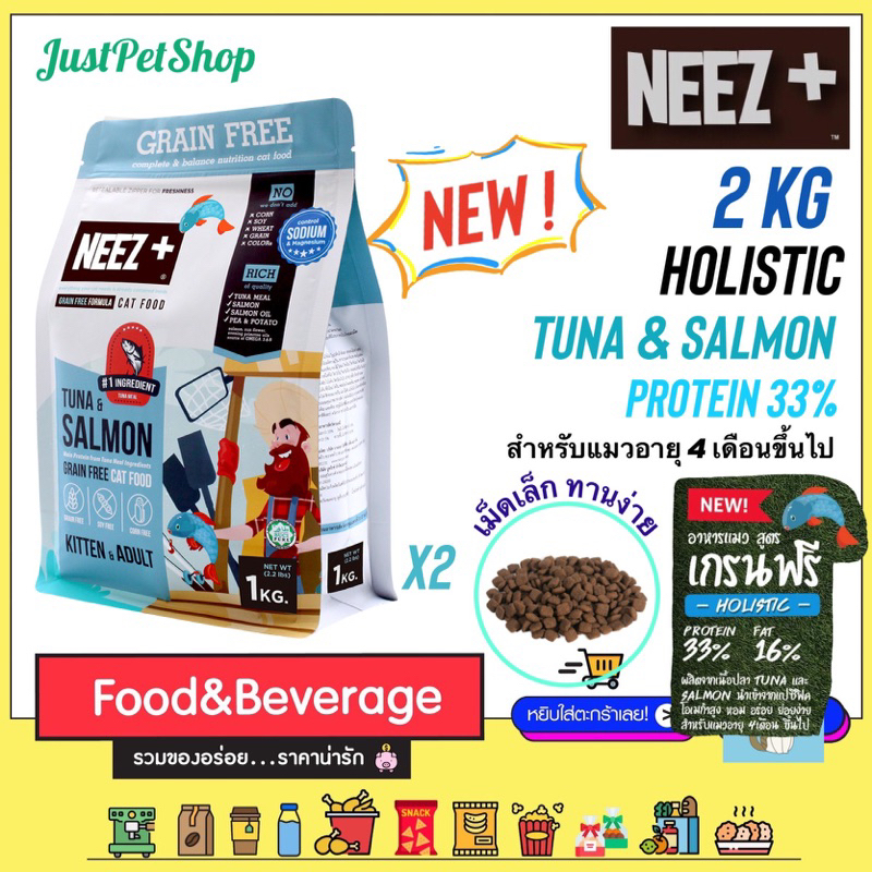 2kg Neez+ (นีซพลัส) อาหารแมว เกรนฟรี รสทูน่า และ แซลมอน เกรดโฮลิสติก Holistic Tuna & Salmon