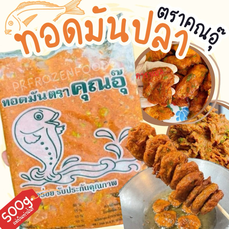 ทอดมันปลา ทอดมันคุณอุ๊ (500g.)🐟💦 ⚡️ส่งด่วน 🔥ค่าส่งแบบเหมา คละได้ทั้งร้าน❗️โฟมฟรี💦ทุกจังหวัด 🚚💨ส่งขนส่งแช่เย็น❄️
