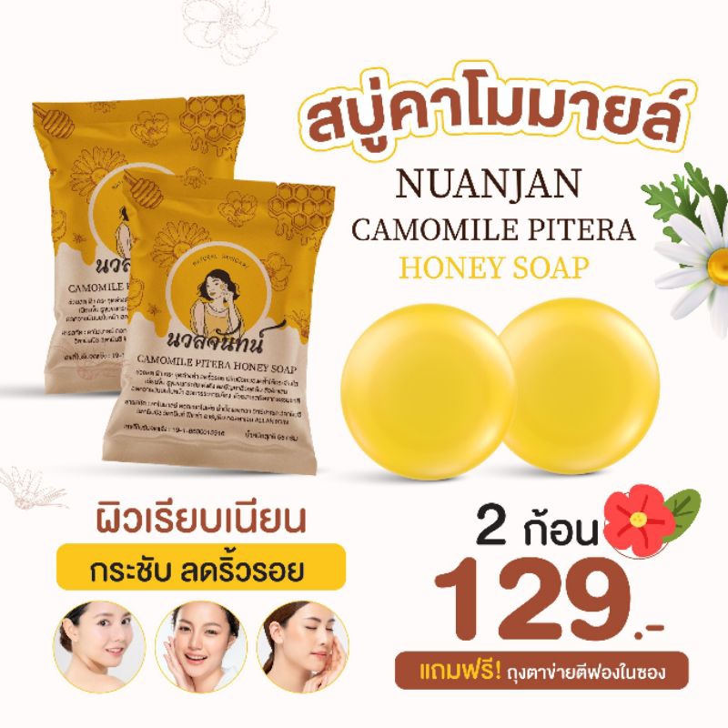 เซ็ตทดลองผิวดี 2 ก้อน สบู่คาโมมายล์น้ำผึ้ง แบรนด์นวลจันทน์