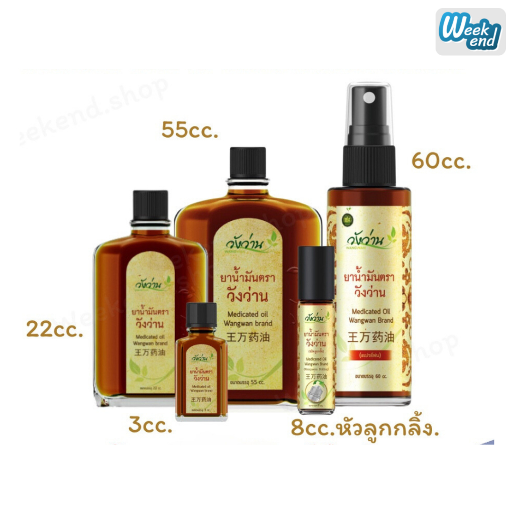 วังว่าน น้ำมันนวด ยาน้ำมันตราวังว่าน Medicated Oid Wangwan Brand ของแท้ 100%