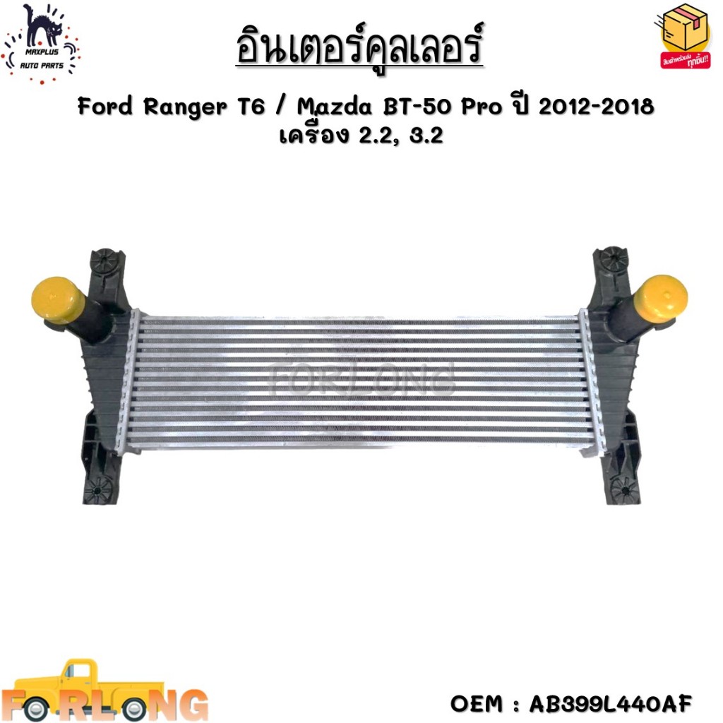อินเตอร์คูลเลอร์ Ford Ranger T6 / Mazda BT-50 Pro ปี 2012-2018 เครื่อง 2.2, 3.2 #AB399L440AF
