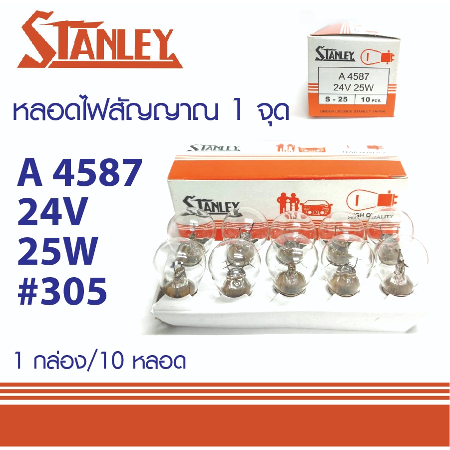 หลอดไฟท้าย(ไฟเลี้ยว) หลอด305 STANLEY 24V 25W 1จุด 4587  MADE IN JAPAN หลอดไฟสัญญาณ สแตนเลย์ 10หลอด