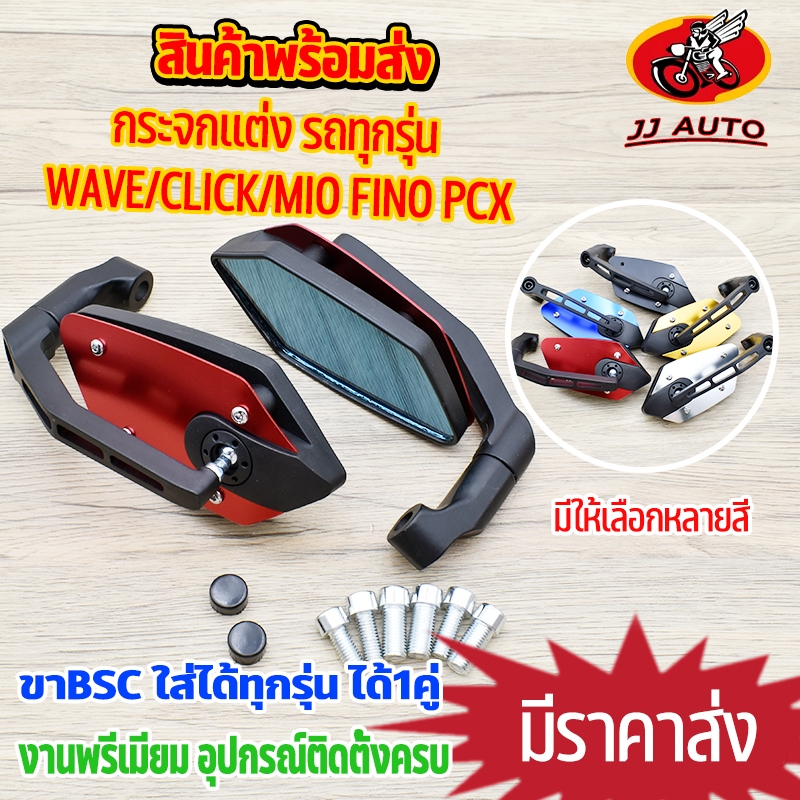 กระจกเเต่ง เลน์สีฟ้า 1คู่ ขาBSC หลังอลูมีเนียม ใส่กับทุกรุ่นได้ wave click mio fino pcx ใส่เเล้วสุดเ