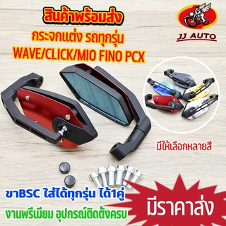 กระจกเเต่ง เลน์สีฟ้า 1คู่ ขาBSC หลังอลูมีเนียม ใส่กับทุกรุ่นได้ wave click mio fino pcx ใส่เเล้วสุดเเท่ เเถมน๊อต6ตัว