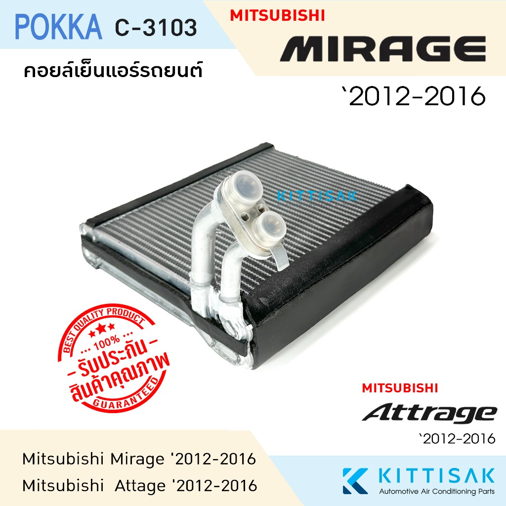 Pokka คอยล์เย็นแอร์ Mitsubishi MIRAGE , ATTRAGE '2012-2016 มิตซูบิชิ มิราจ , แอททราจ คอย์เย็นแอร์ คอยล์เย็นรถ แอร์รถยนต์