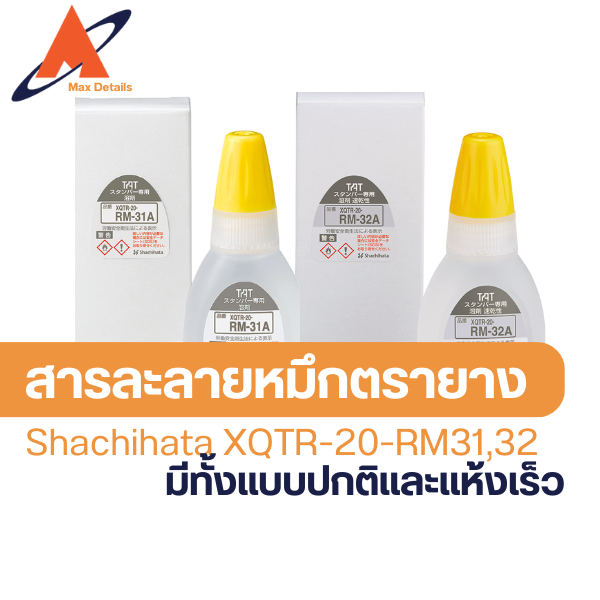 ตัวทำสารละลาย สารทำละลายหมึกแม่พิมพ์ SOLVENT XQTR-20-RM รุ่น RM-31 และ RM-32 (Shachihata)