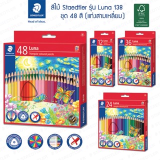 สีไม้ Staedtler รุ่น 138 Luna (แท่งสามเหลี่ยม) 12สี 24สี 36ส…