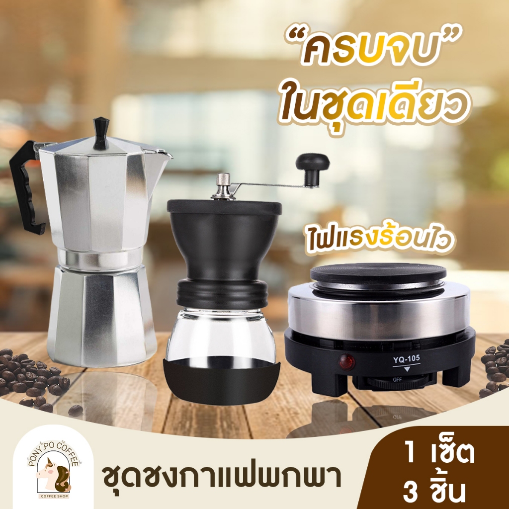 เซ็ท 3ชิ้น Moka Pot มีแบบเซ็ตและแบบคู่ ซื้อเป็นชุดคุ้มกว่า หม้อชงกาแฟ เครื่องชงกาแฟ 150ml/300ml เครื่องบดกาแฟ