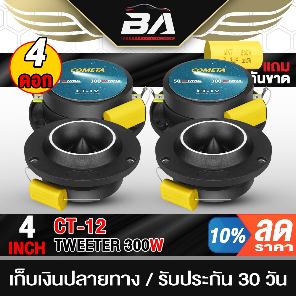 BA SOUND ทวิตเตอร์ 4นิ้ว 300วัตต์ CT-12 ขายส่ง 4ดอก ดอกลำโพงทวิตเตอร์ 4นิ้ว ทวิตเตอร์ 4นิ้ว แหลมจาน 4นิ้ว เครื่องติดรถยน