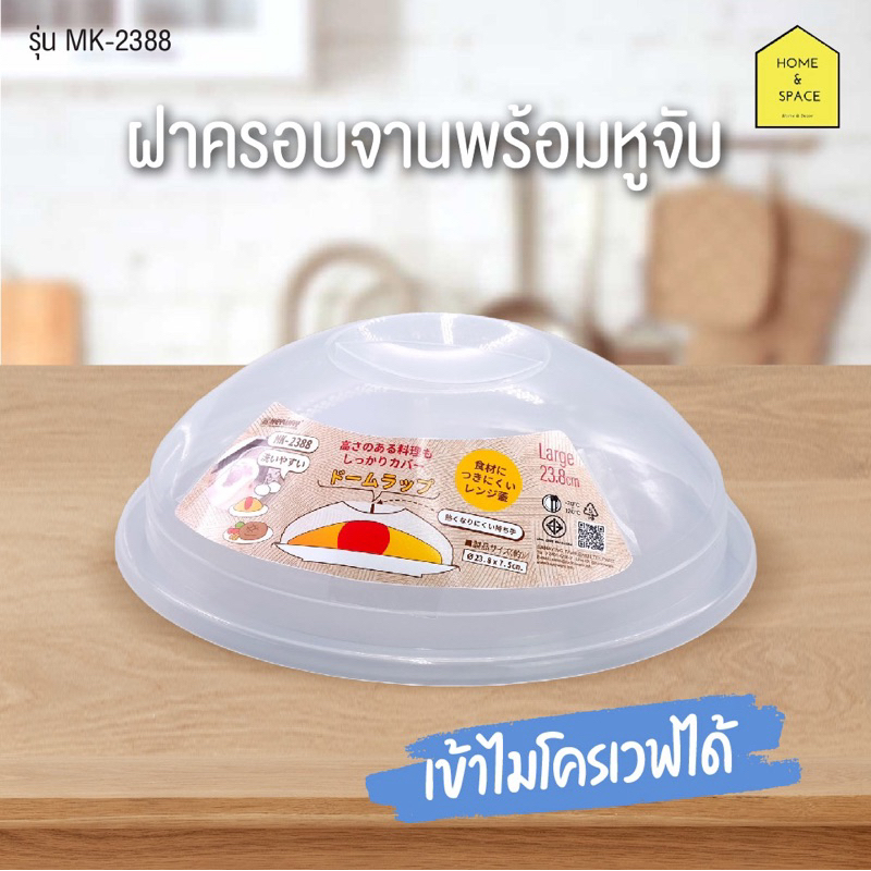 🍲ฝาครอบจานพลาสติกมีหูจับ (เข้าไมโครเวฟได้) กันอาหารจากความร้อนโดยตรง รุ่น KM-2388🍲