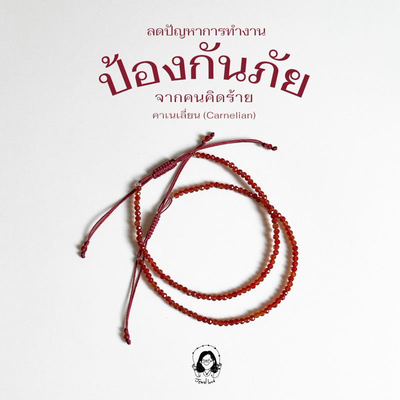 กำไลข้อมือ Carnelian-คาร์เนเลี่ยน ช่วยให้คนรอบข้างรักและเอ็นดู ปกป้องคุ้มครองจากคนไม่หวังดี