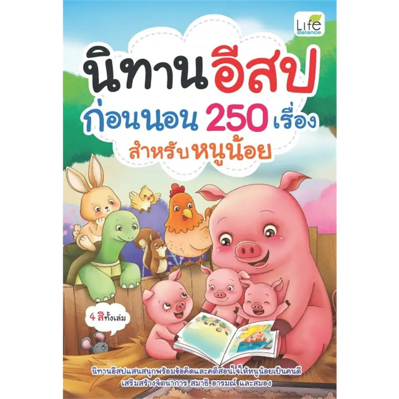 หนังสือ นิทานอีสป 50 เรื่อง สอนหนูน้อยให้เป็นเด็กดี รูปที่ 4
