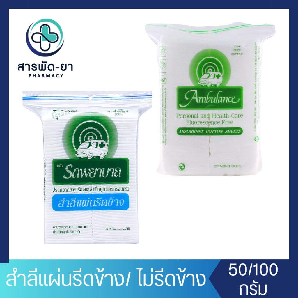 [1 ถุง] Ambulance สำลีแผ่นรีดข้าง สำลีแผ่นธรรมดา ตรารถพยาบาล ขนาด 50 กรัม 100 กรัม