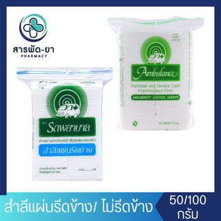 [1 ถุง] Ambulance สำลีแผ่นรีดข้าง สำลีแผ่นธรรมดา ตรารถพยาบาล ขนาด 50 กรัม 100 กรัม