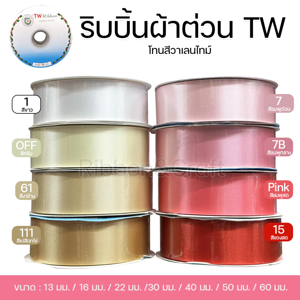 ริบบิ้นผ้าต่วนTW (โทนสีวาเลนไทน์) ✅พร้อมส่ง