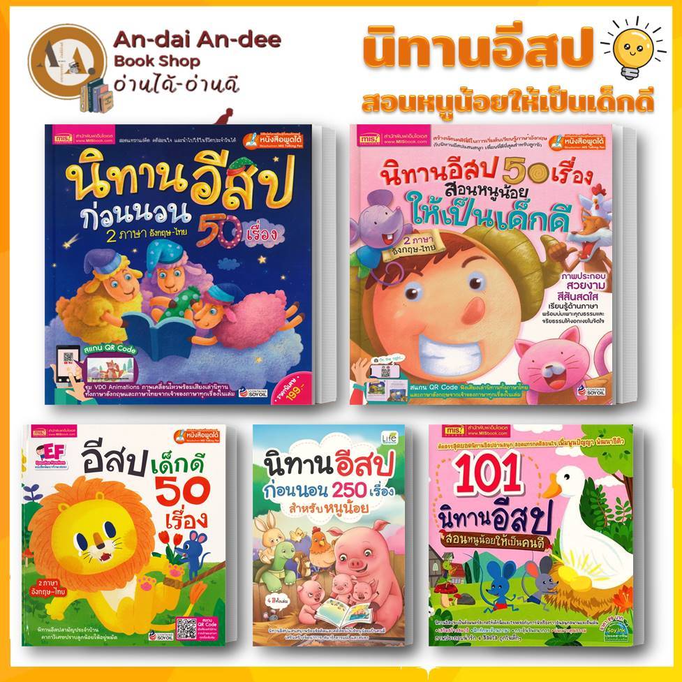 หนังสือ นิทานอีสป 50 เรื่อง สอนหนูน้อยให้เป็นเด็กดี รูปที่ 2