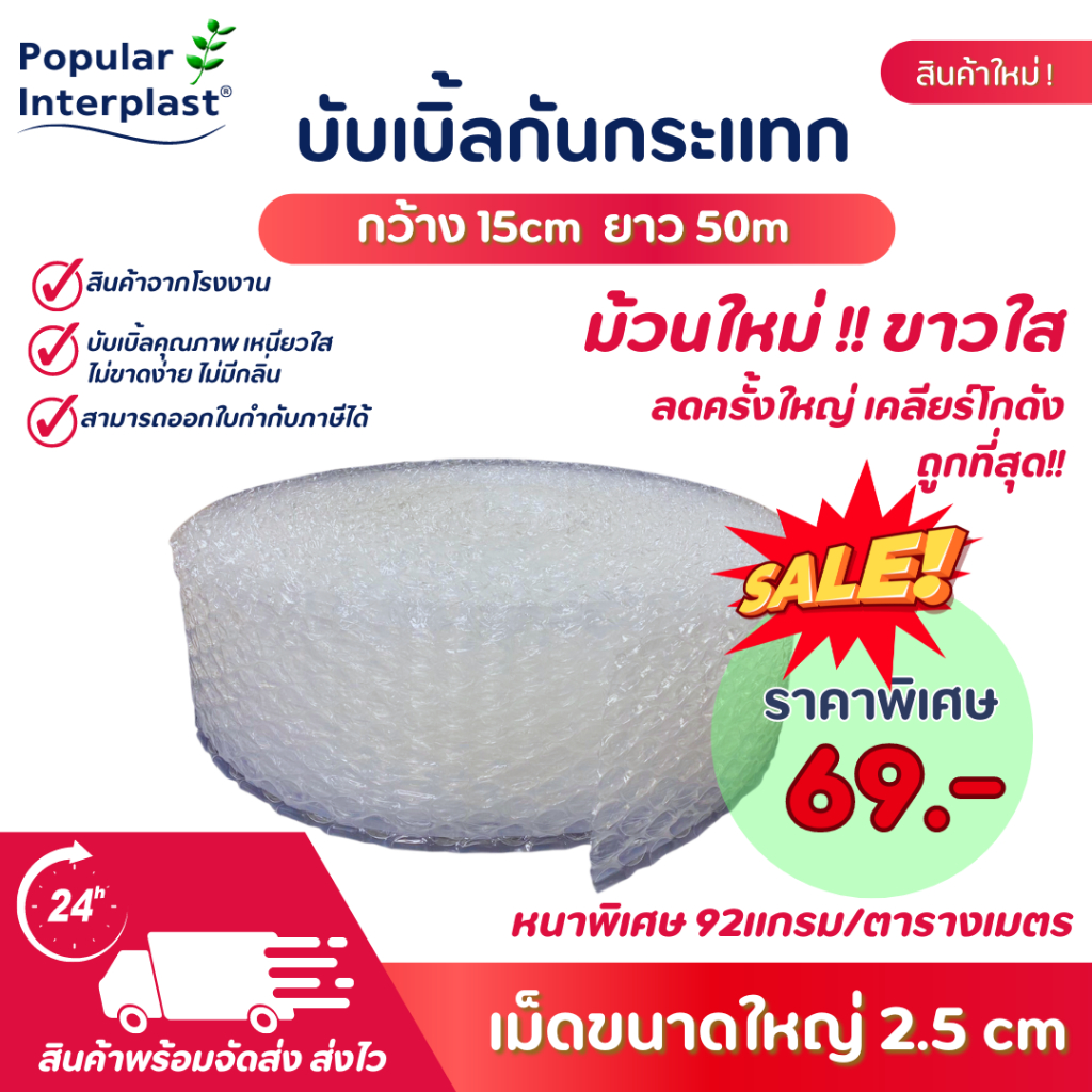AIR BUBBLE บับเบิ้ลกันกระแทก กว้าง15ซม.ยาว 50ม.[เม็ดใหญ่พิเศษ2.5ซม.]  ออกใบกำกับภาษีได้