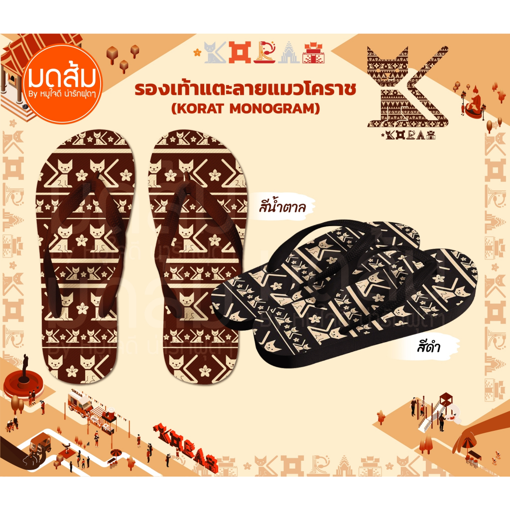 รองเท้าแตะ ลายแมวโคราช รองเท้าแตะหูหนีบ มีสองสี น่ารักมาก | ร้านมดส้มโคราช