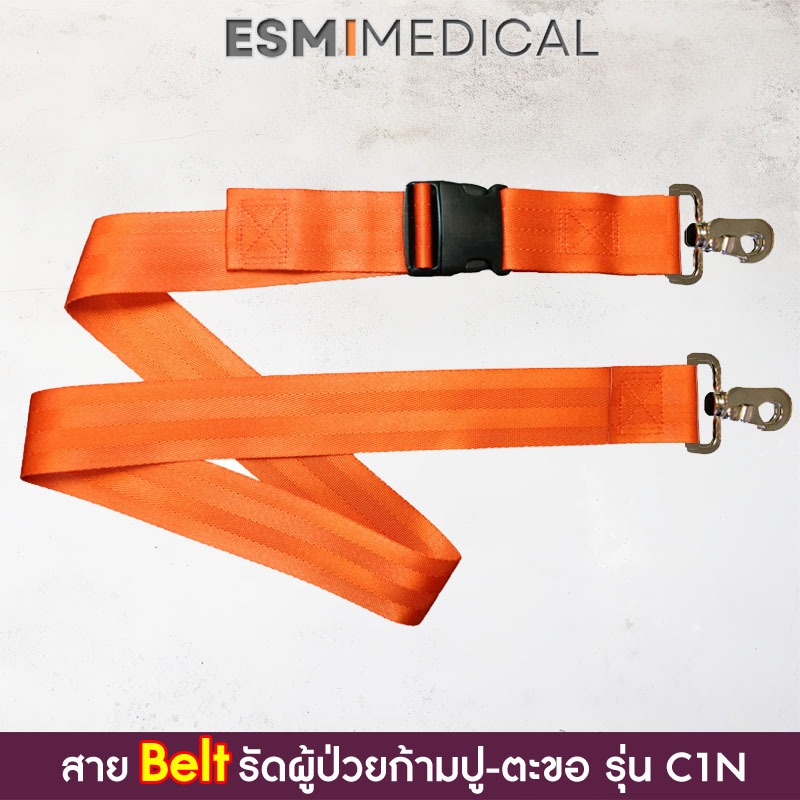 C1N# สายรัด (Nylon Belt Seat) ผู้ป่วย หัวก้ามปู+ตะขอสวมเร็ว-สแตนเลสหนา