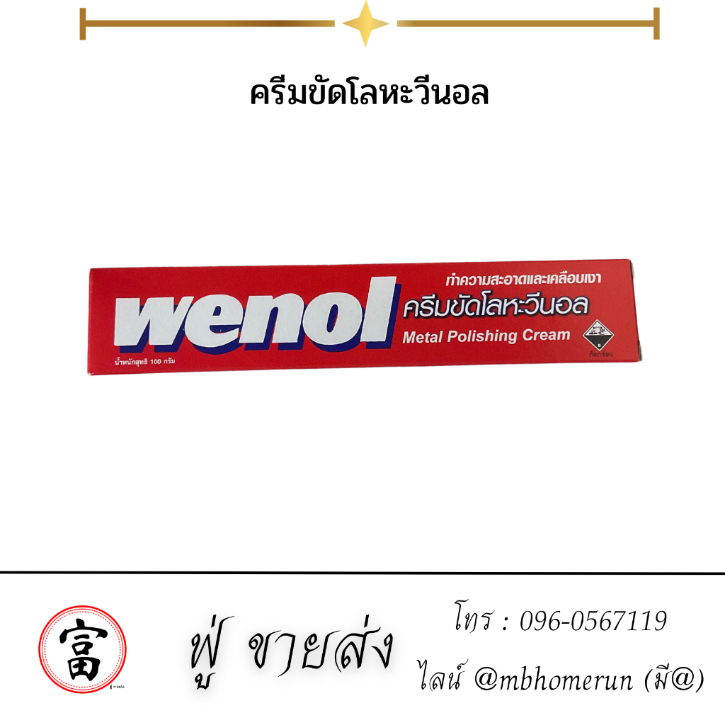 ครีมขัดโลหะวีนอล WENOL ขัดหยาบ-ขัดเงา โลหะ ทองเหลือง ทองแดง สแตนเลส