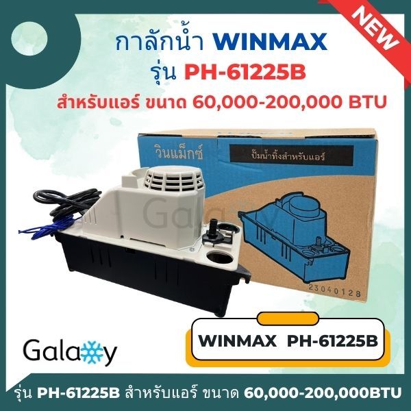 กาลักน้ำแอร์ เดรนปั๊ม (Drain Pump) WINMAX รุ่น PH-61225B สำหรับแอร์ 60000 - 200000 BTU