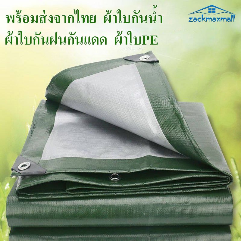 ZMX ผ้าใบกันน้ำ ผ้าใบกันแดดกันฝน มีตาไก่ คลุมรถได้ สำหรับปูพื้น ขนาดใหญ่ 3x3 3x4 3x5 4x4 4x5 4x6 5x6 5x8 เมตร