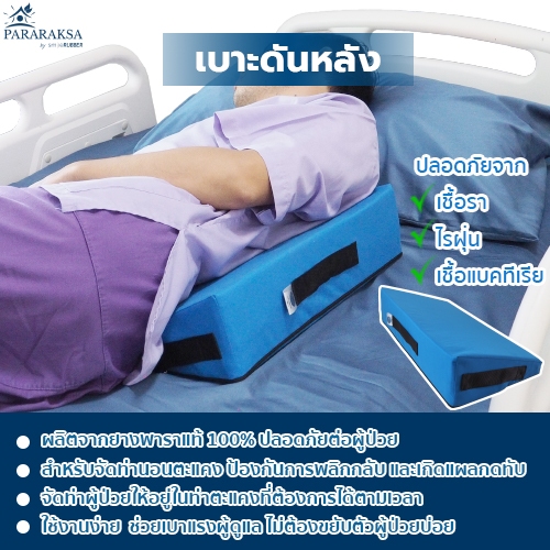 Pararaksa เบาะดันหลังผู้ป่วย, เบาะดันหลังกันตัวพลิกกลับ, เบาะจัดท่านอนตะแคง, เบาะดันหลัง, หมอนดันหลัง