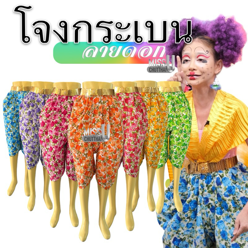 โจงกระเบนลายดอก ชุดไทยสงกรานต์ โจงกระเบนดำดง ติดซิบหน้า+ตะขอ พร้อมส่ง