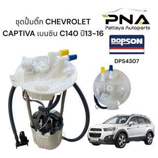 ชุดปั้มติ๊ก Chevrolet Captiva เบนซิน2.4 C140,แคปติว่าเบนซิน …