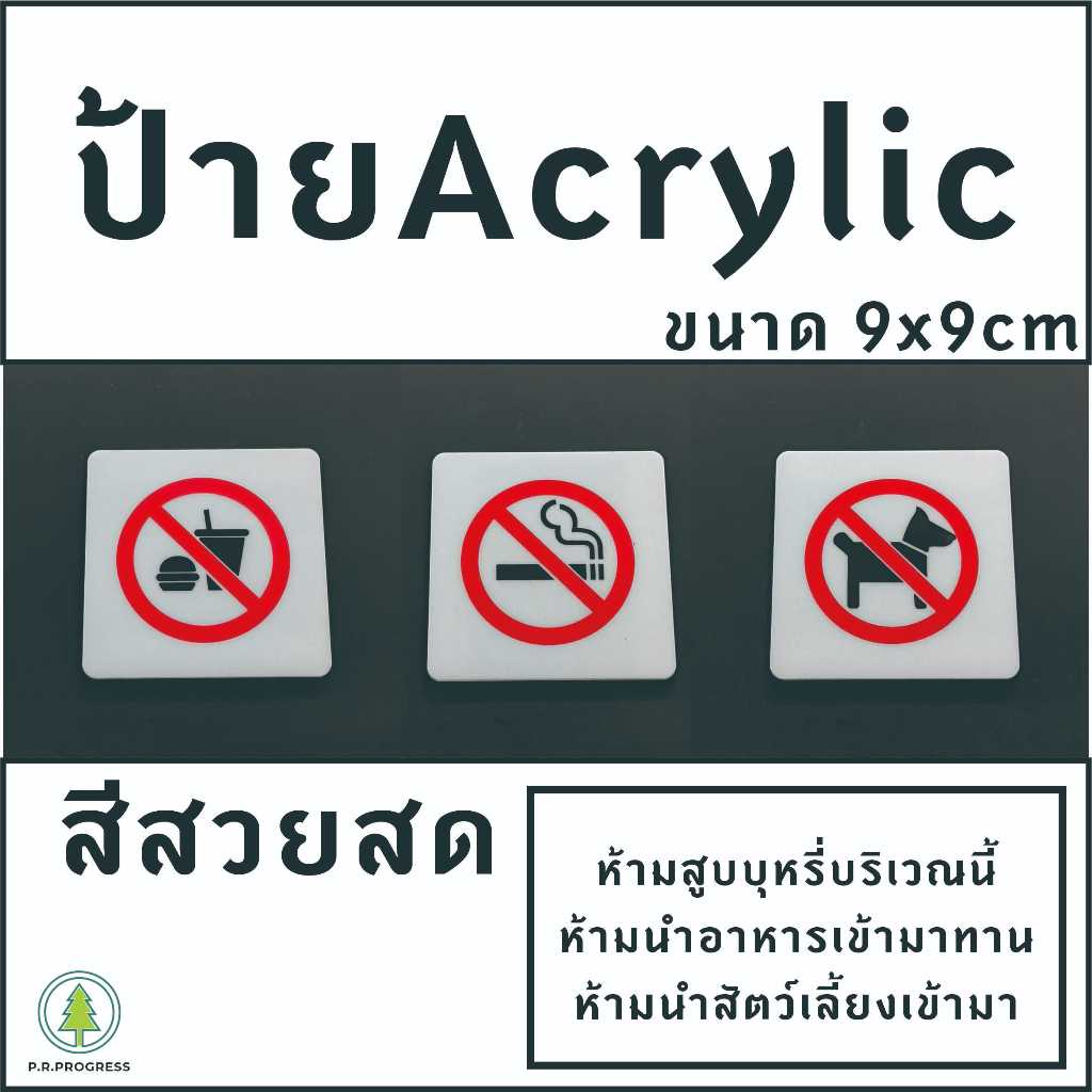 ป้ายห้าม ติดประตู ติดผนัง ป้ายAcrylic หนา3มิล ขนาด 9x9 ซม.