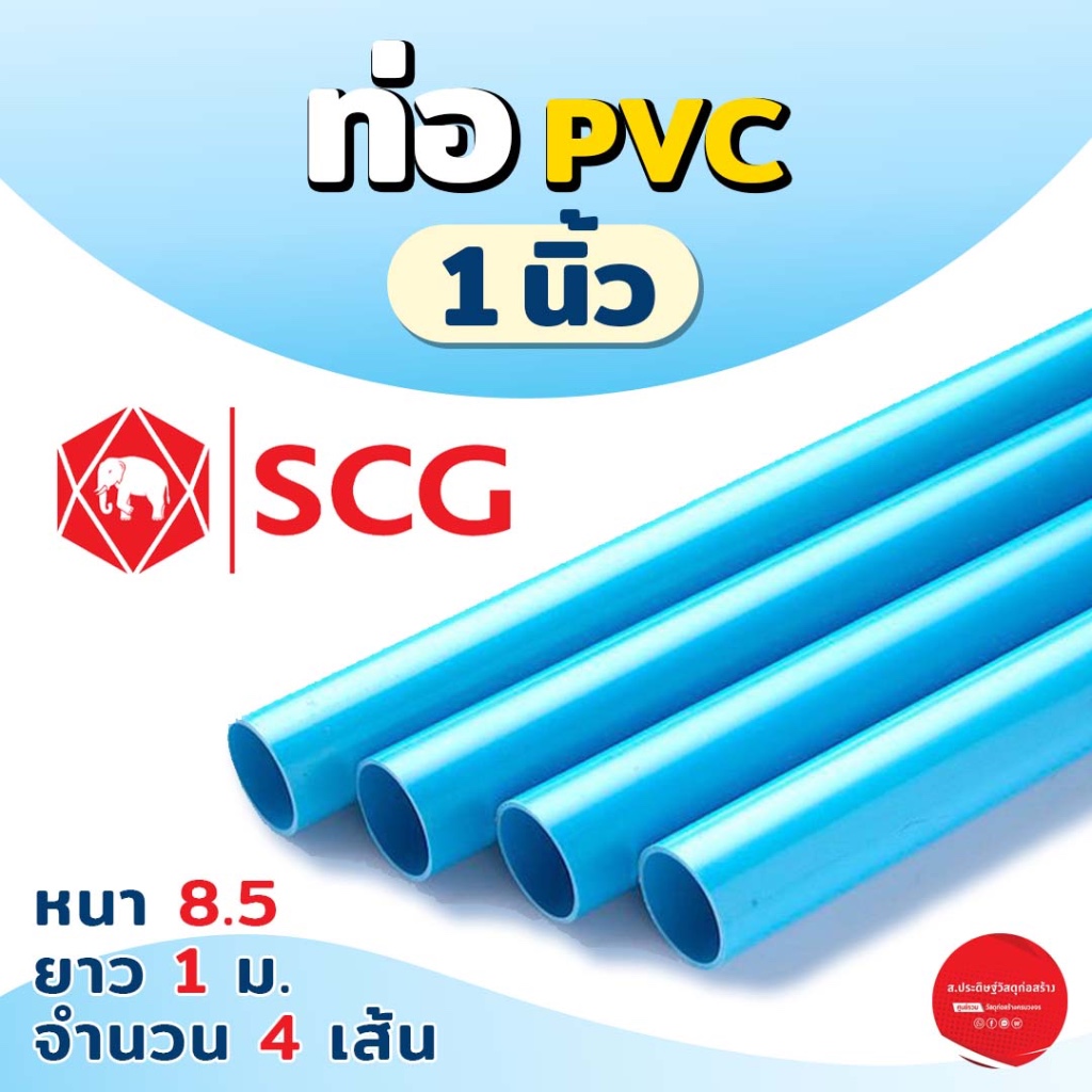 SCG ท่อ PVC 1 นิ้ว หนา 8.5 ยาว 1 ม. แพ็ค 4 เส้น ท่อน้ำประปา ท่อน้ำ ตราช้าง SCG