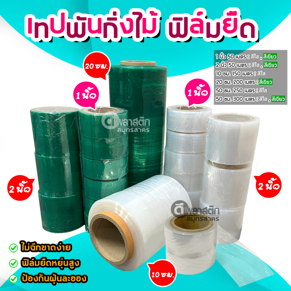 เทปพันกิ่งไม้ ทาบกิ่ง ติดตา กิ่งชำต่างๆ ใช้ห่อหุ้มสิ่งของต่างๆ