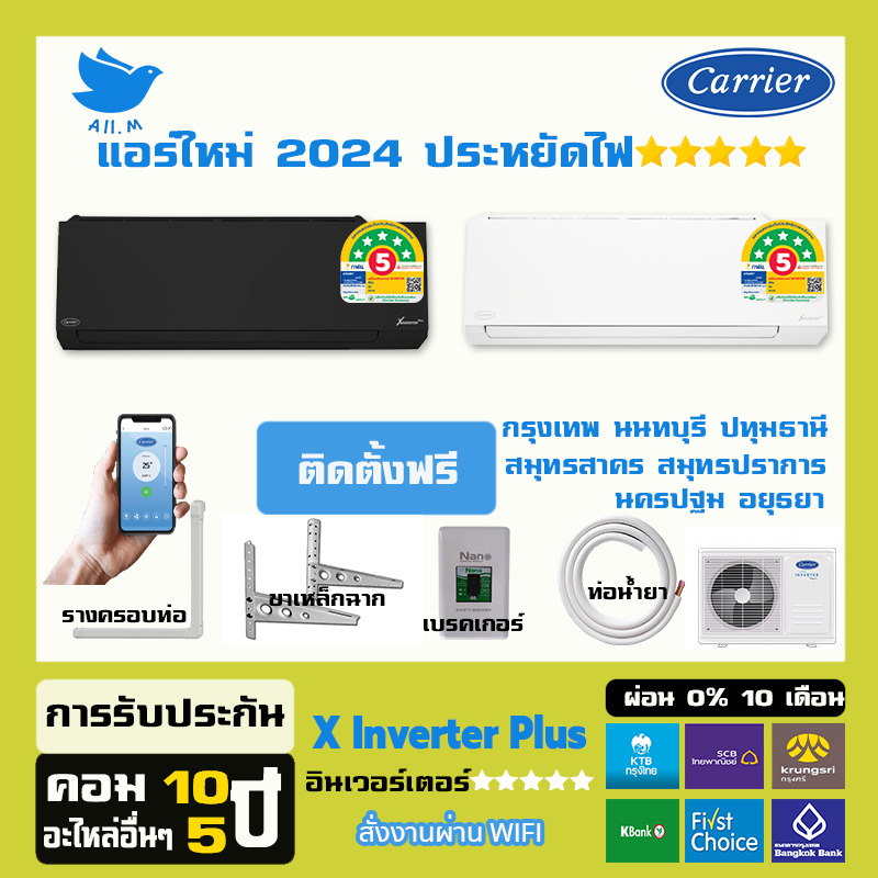 [ติดตั้งฟรี] 🔥แอร์ใหม่ ปี 2024 แอร์ แคเรียร์ Carrier เครื่องปรับอากาศ อินเวอร์ทเตอร์ รุ่น X-INVERTER PLUS-i  ขาว-ดำ