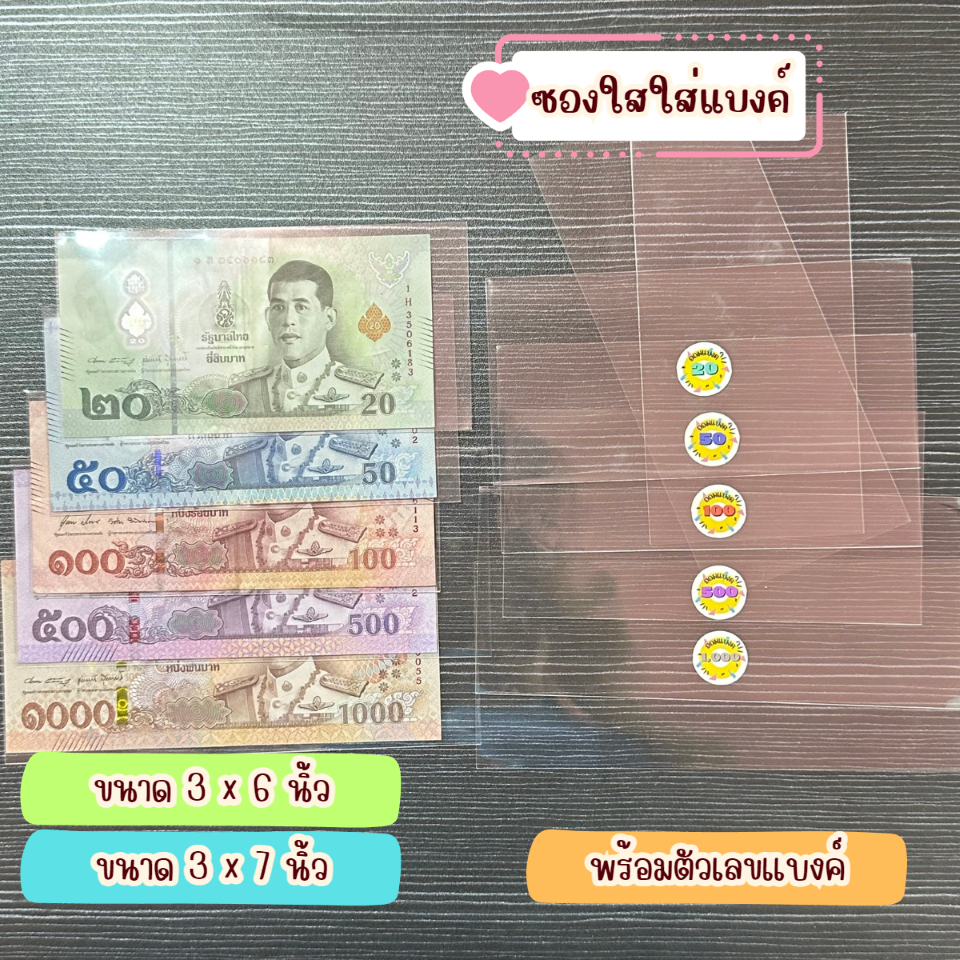 ซองใสใส่แบงค์ ซองใส่เงิน ซองแก้ว ซองพลาสติก ขนาด 3x6 และ 3x7 นิ้ว พร้อมสติ๊กเกอร์แบงค์