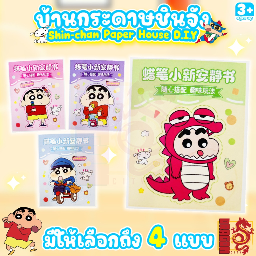 บ้านกระดาษชินจัง D.I.Y Shin-chan book (family) สมุดทำมือชินจัง ตุ๊กตากระดาษ ของเล่นชินจัง บ้านชินจัง