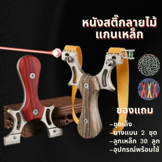 หนังสติ๊ก หนังสติ๊กเลเซอร์ หนังสติ๊กลายไม้แกนเหล็ก  🎁พร้อมส่…