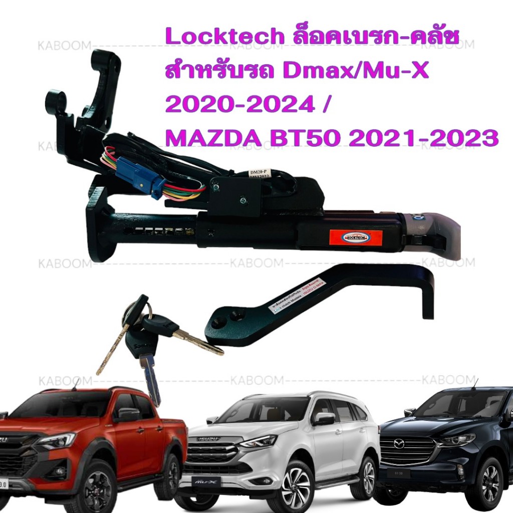 Locktech  ล็อคเบรคคลัทช์ สำหรับรถ Dmax 21-2024 /Mu-X 20-2024 /MAZDA BT50 เกียร์ออโต้-เกียร์ธรรมดา push start  21-706749