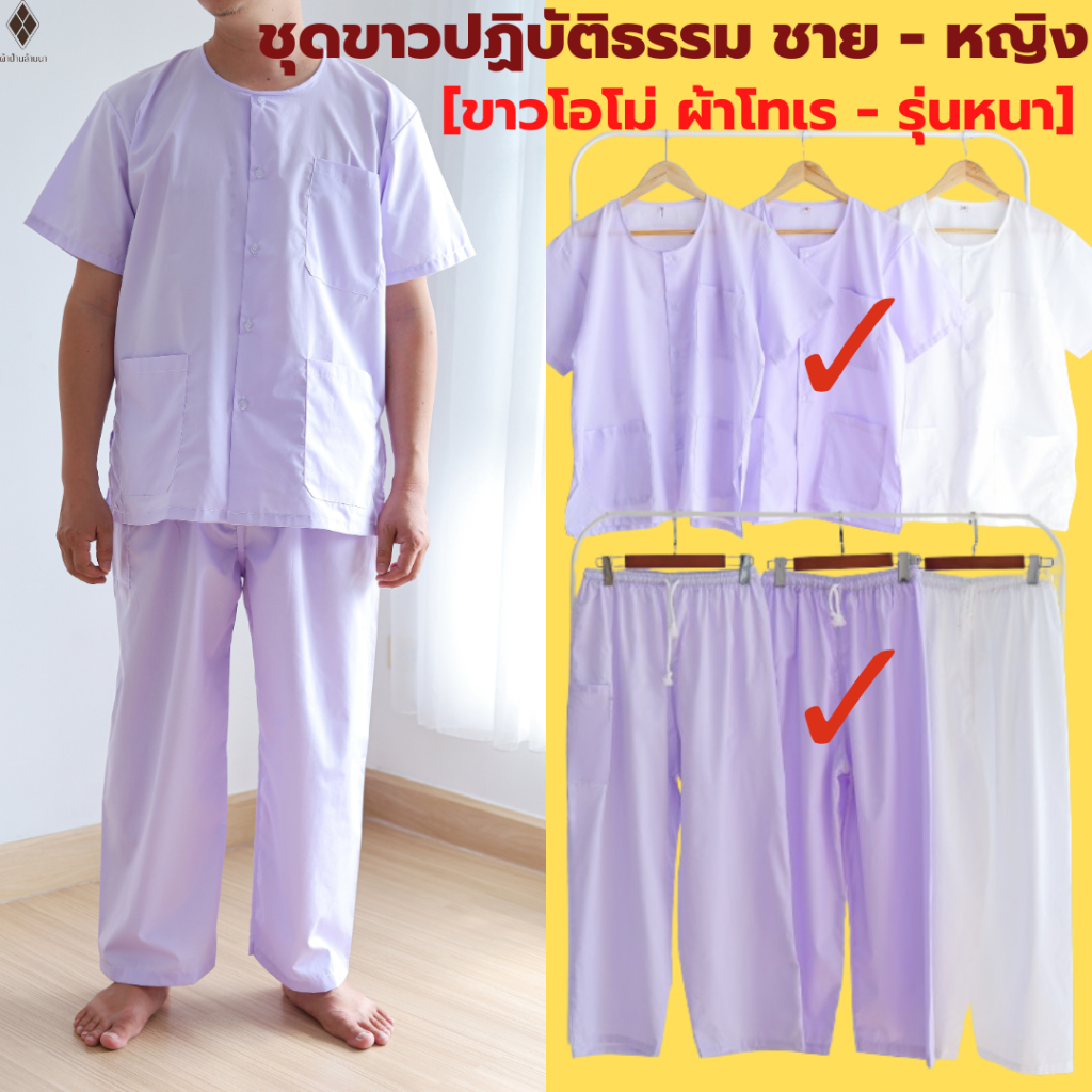 (ขาวโอโม่ ผ้าโทเร-หนา) ชุดปฏิบัติธรรม ชาย-หญิง (เสื้อแขนสั้น คอกลมผ่าหน้า+กางเกงเอวยางยืด) ใส่ไปวัดทำบุญ นั่งสมาธิ