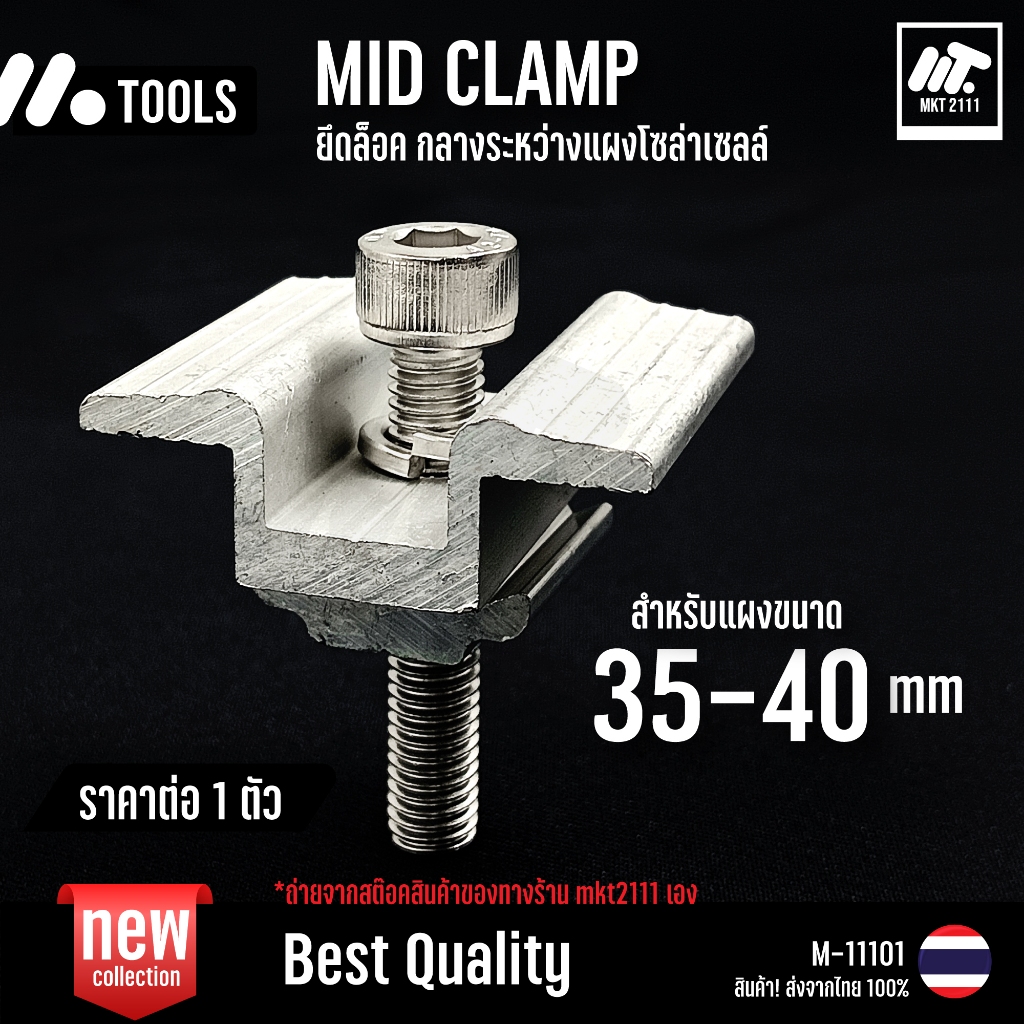 ขายต่อ 1 ตัว / MID CLAMP 35มม. / 40มม. ยึดกลางระหว่างแผงโซล่าเซลล์ เข้ากับรางอะลูมิเนียม ขนาด 35mm - 40mm M-11101