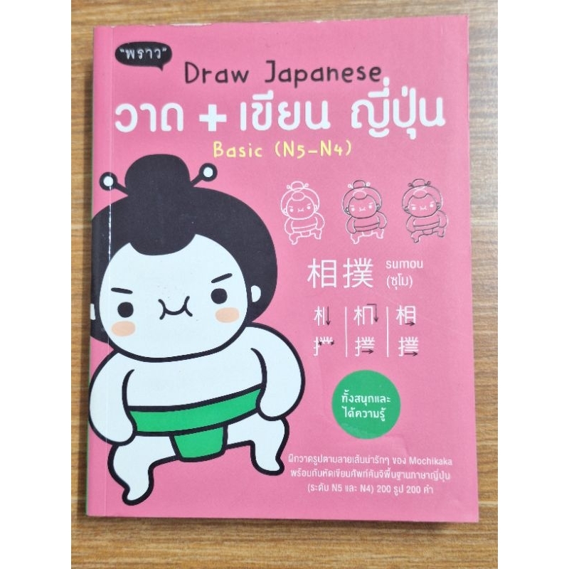 Draw Japanese วาด+เขียน ญี่ปุ่น (N5-N4)