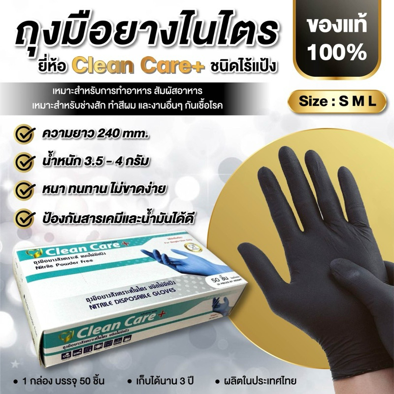 ซื้อ [New] ลด 17% ถุงมือไนไตร Clean Care สีดำ สัมผัสอาหารได้  สินค้าเกรดA ส่งภายใน 24 ชม.