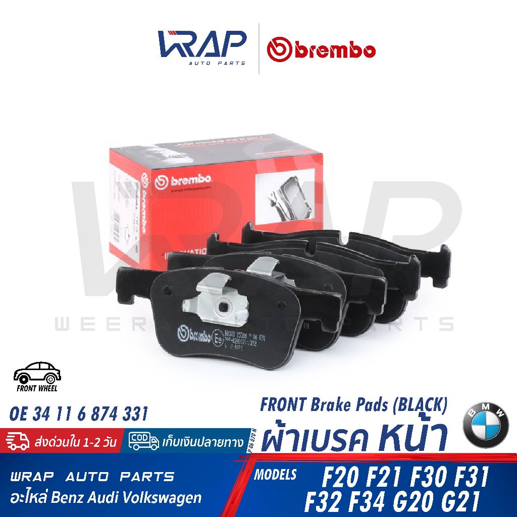 ⭐ BMW ⭐ ผ้าเบรค หน้า | รุ่น F20 F21 F30 F31 F32 F34 G20 G21 | OE 34 11 6 874 331 | BREMBO P06070 / P
