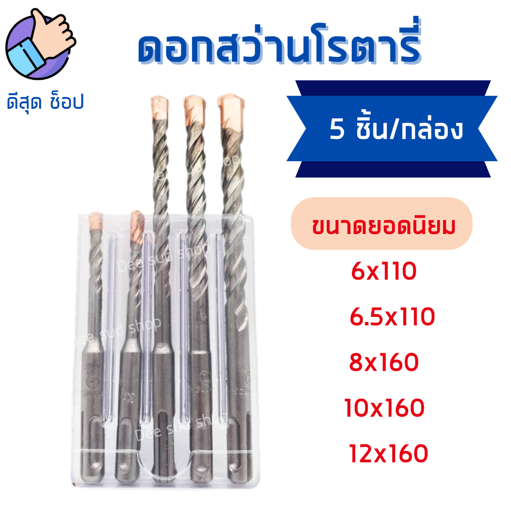 (กล่อง5ตัว) ชุดดอกสว่านโรตารี่ 6-12mm เจาะปูน ดอกเจาะปูน คอนกรีต ดอกสว่านเจาะคอนกรีต KEENNESS ราคา ถูกที่สุด ดีลบีเคเค แกลเลอรีภาพที่ 4