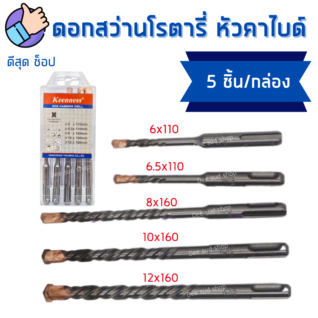 (กล่อง5ตัว) ชุดดอกสว่านโรตารี่ 6-12mm เจาะปูน ดอกเจาะปูน คอนกรีต ดอกสว่านเจาะคอนกรีต KEENNESS ราคา ถูกที่สุด ดีลบีเคเค