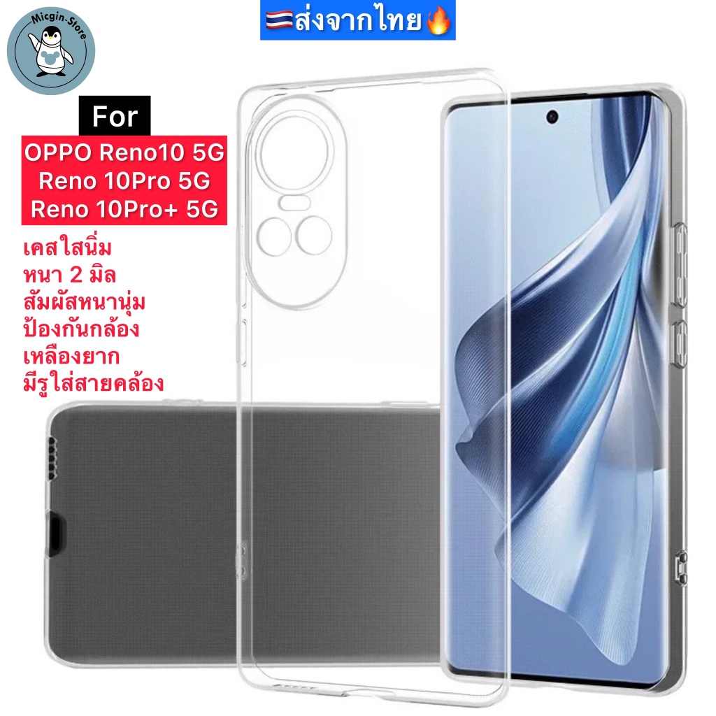 เคส OPPO Reno10 5G / Reno 10Pro 5G / Reno 10Pro+ 5G เคสใส เคสนิ่ม กันกล้อง กันกระแทก ส่งจากไทย
